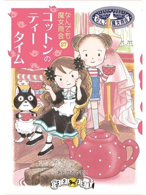 児童書】なんでも魔女商会シリーズセット | 全巻セット